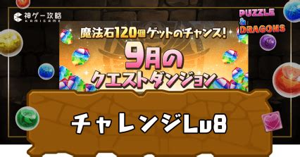 【パズドラ】 チャレンジ8(9月クエスト8)攻略のコツ .